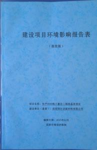 建設項目環(huán)境影響報告表