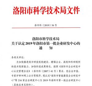 我公司成功認定洛陽(yáng)市企業(yè)研發(fā)中心