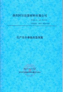 生產(chǎn)安全事故應急預案